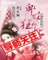鬼医狂妃封面
