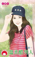 温柔酷男人封面