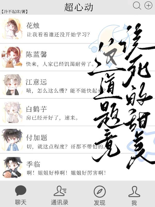 超心动，这道题竟该死的甜美封面