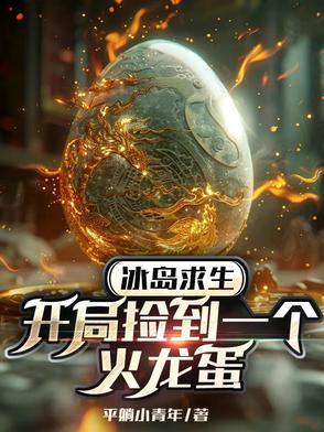 冰岛求生：开局捡到一个火龙蛋封面