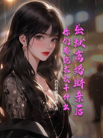 出狱离婚断亲后，你们都跪求我干什么封面