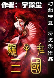 骗子在三国封面