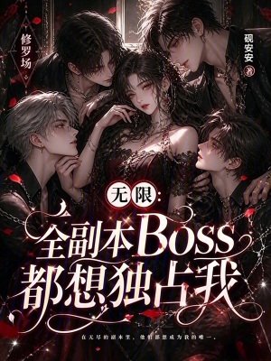 无限:全副本Boss都想独占我封面