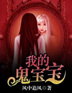 我的鬼宝宝封面