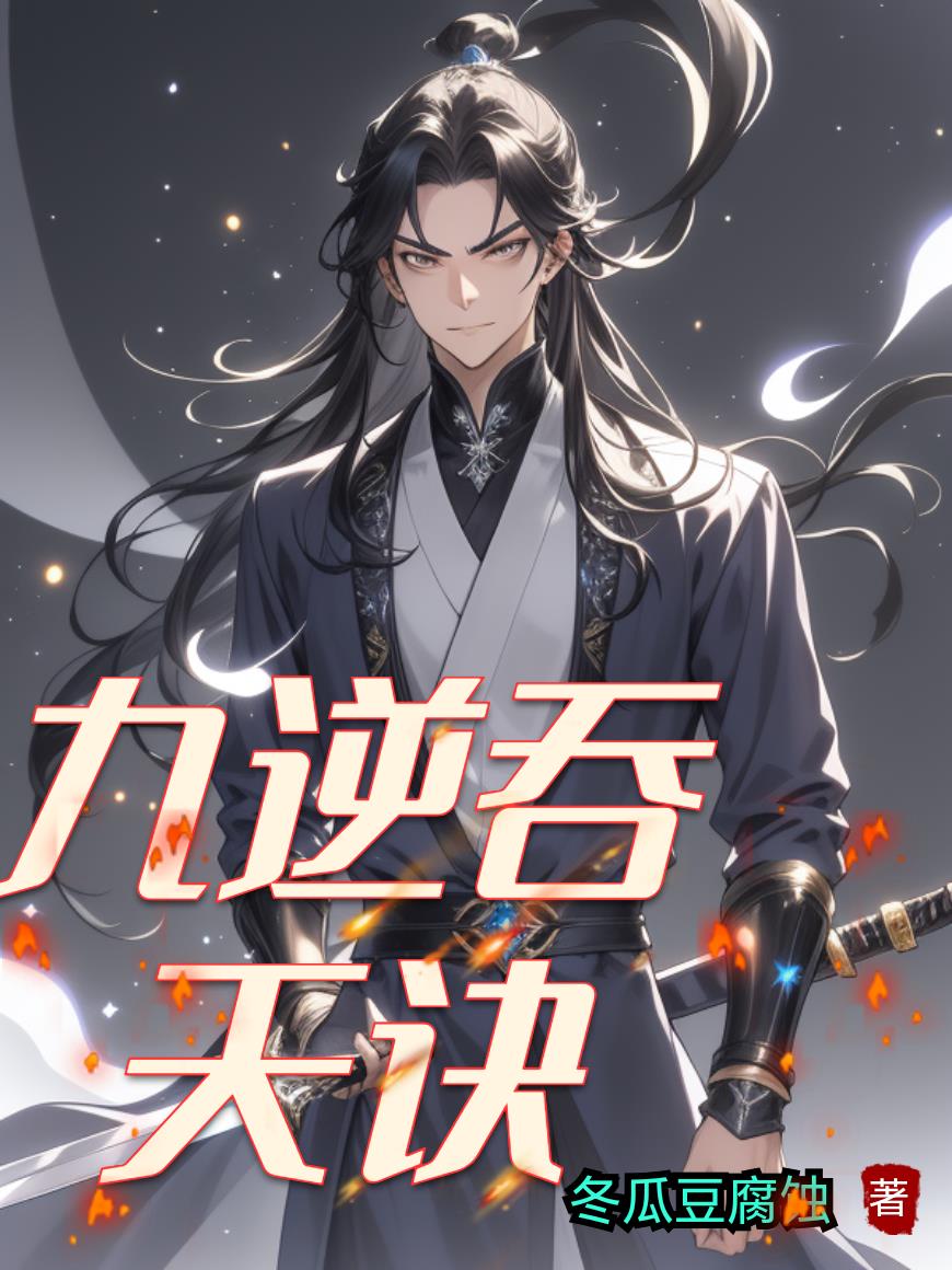 九逆吞天诀封面