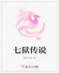 七狱传说封面