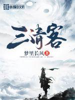 三清客封面