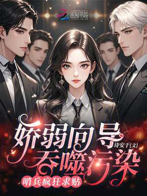 嬌弱嚮導吞噬汙染，哨兵瘋狂求貼