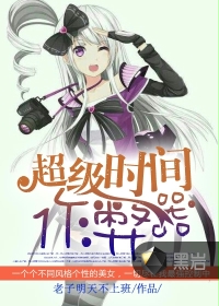 超级时间作弊器封面