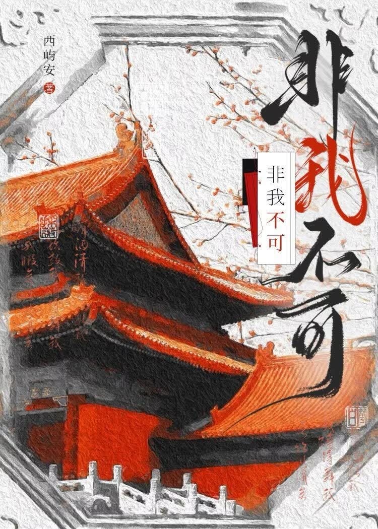 非我不可封面