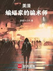 美漫:蝙蝠侠的骗术师封面