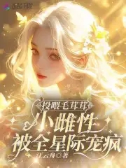 投喂毛茸茸，小雌性被全星际宠疯封面