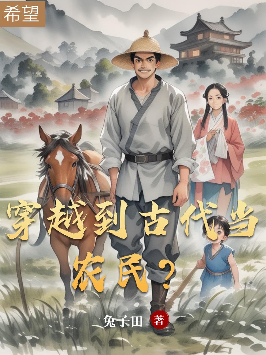 穿越到古代当农民？封面