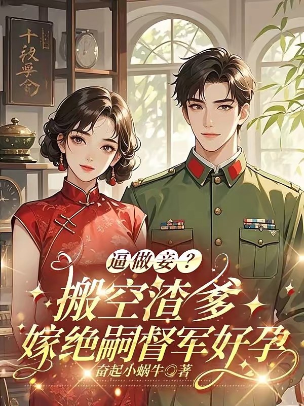 逼替嫁?搬空渣爹嫁克妻军阀好运封面