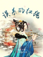 误系的红绳封面