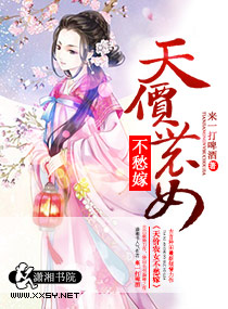 天价农女不愁嫁封面