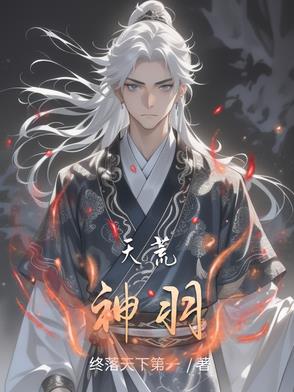天荒神羽封面