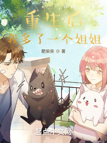 重生后我多了一个姐姐封面