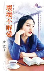 坏坏不解爱封面