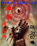 血祭炼金师封面