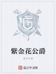 紫金花公爵封面