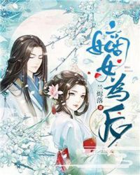 嫡女为后封面
