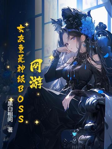 网游：女友竟是神级BOSS封面