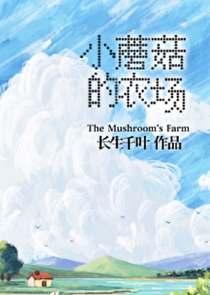 小蘑菇的农场封面