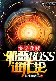 快穿救赎：邪恶BOSS进化论封面
