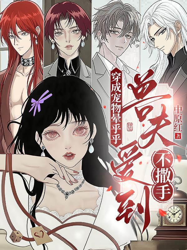 穿成宠物晕乎乎，兽夫爱到不撒手封面