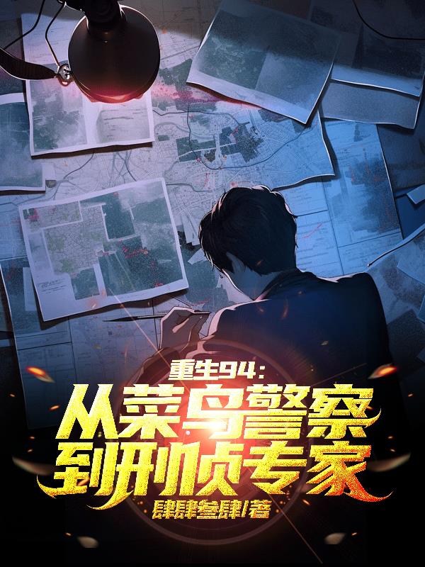 重生94：从菜鸟警察到刑侦专家封面