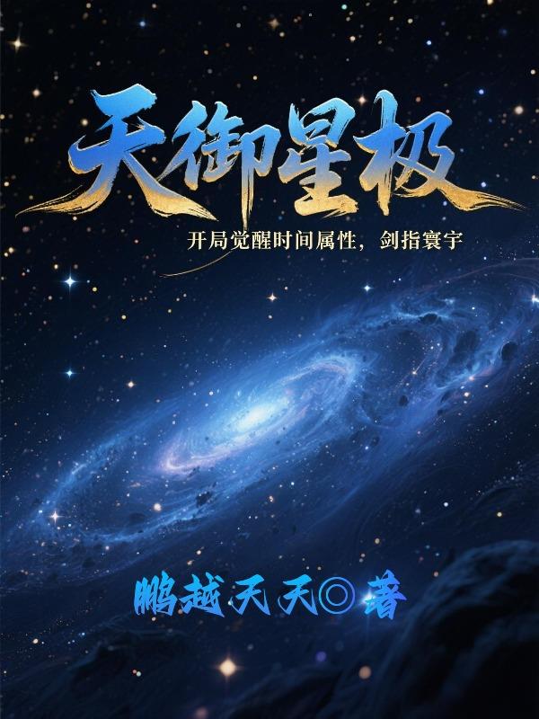天御星极，开局觉醒时间属性封面