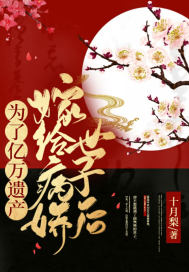 为了亿万遗产嫁给病娇世子后封面