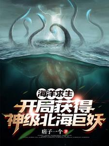 海洋求生：开局一只神级北海巨妖封面