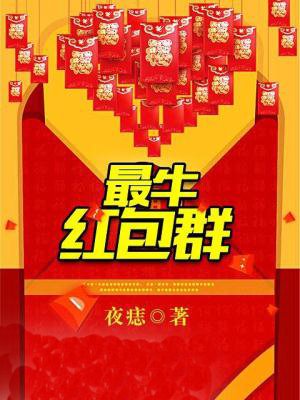 最牛红包群封面
