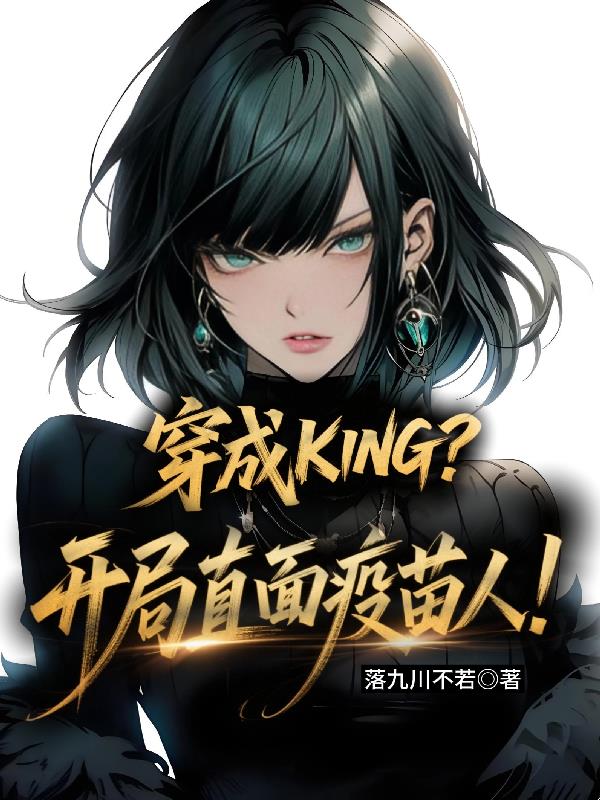 穿成KING？开局直面疫苗人！封面