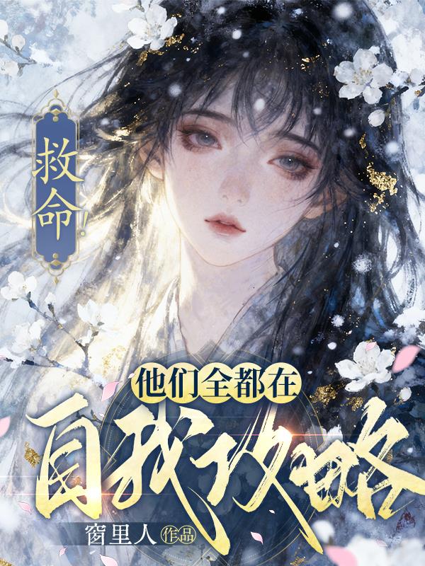 救命!他们全都在自我攻略!封面