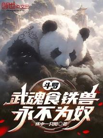 斗罗：武魂食铁兽，永不为奴封面