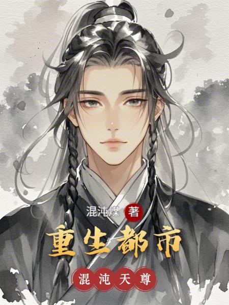 重生都市混沌天尊封面