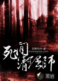 死间清理师封面