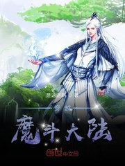 穿越魔斗大陆封面