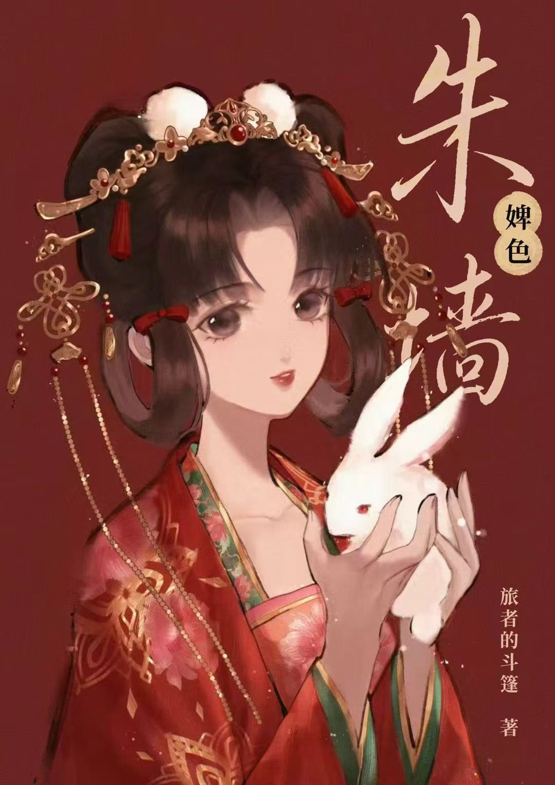 朱墙婢色封面