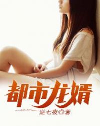 都市龙婿封面