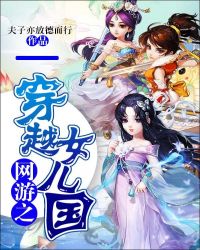 网游之穿越女儿国封面