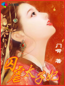 囚虐太子妃封面