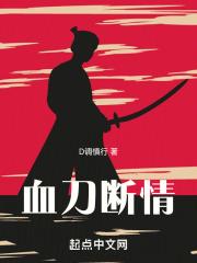 血刀断情封面