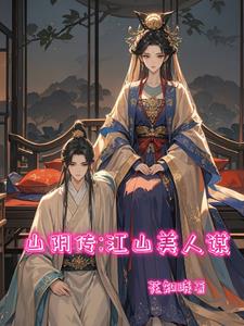 山阴传：江山美人谋封面