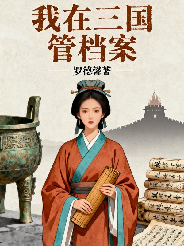 我在三国管档案封面