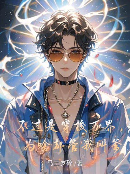 不过是穿梭万界，为啥都管我叫爹封面