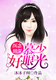 医念情深,慕少好眼光封面